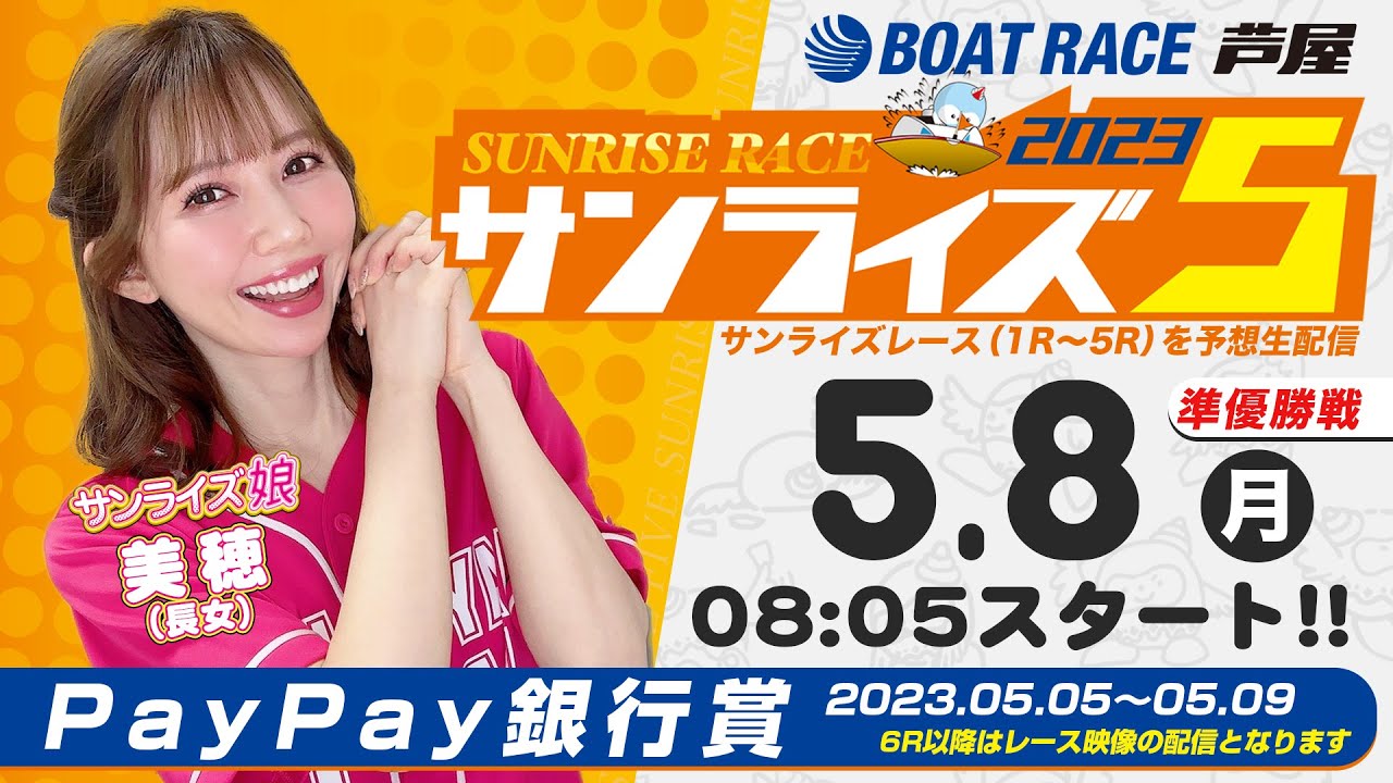 【5月８日】PayPay銀行賞　～サンライズ5～