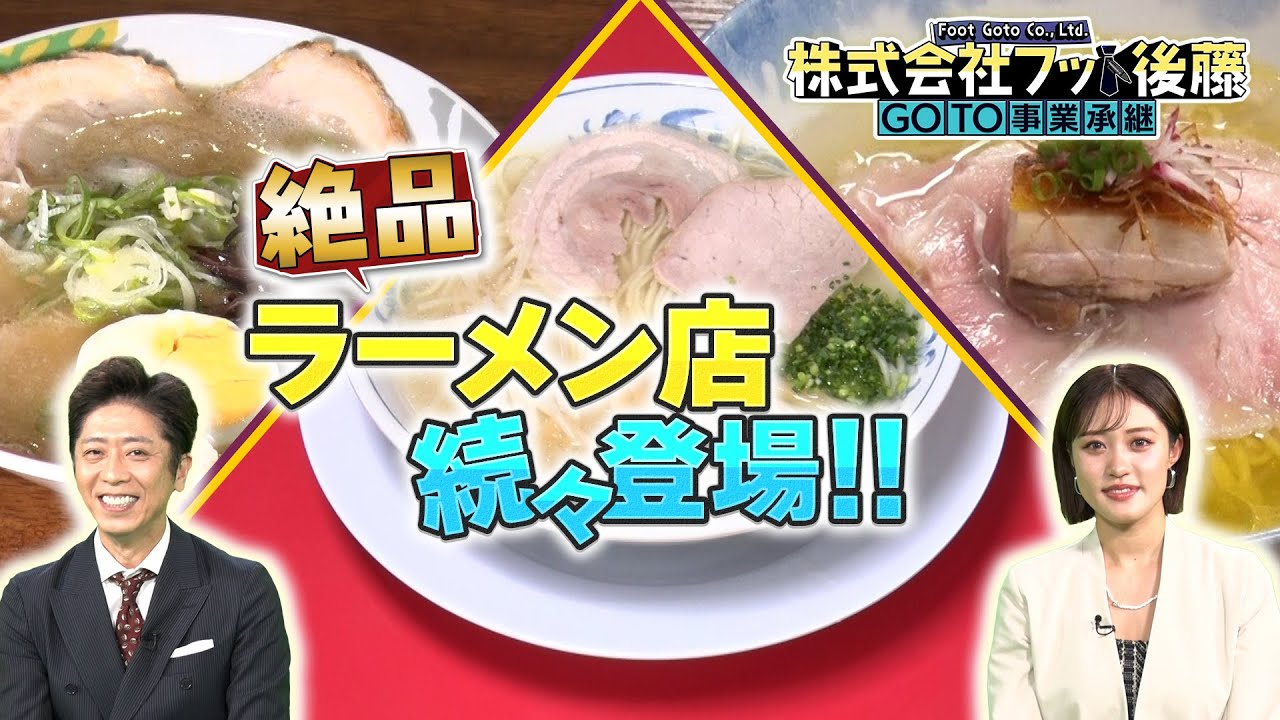 【公式】株式会社フット後藤～GOTO事業承継～（5月3日放送） | TNCテレビ西日本