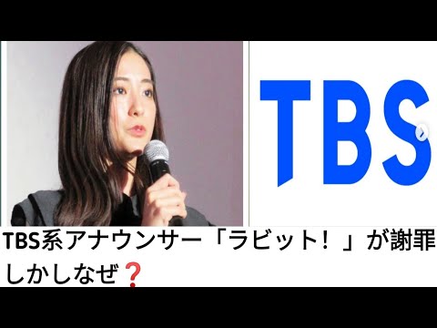 TBS系「ラビット！」 田村真子アナウンサーが謝罪。/#日本 /#jimin /#TBS系列 /#tbs