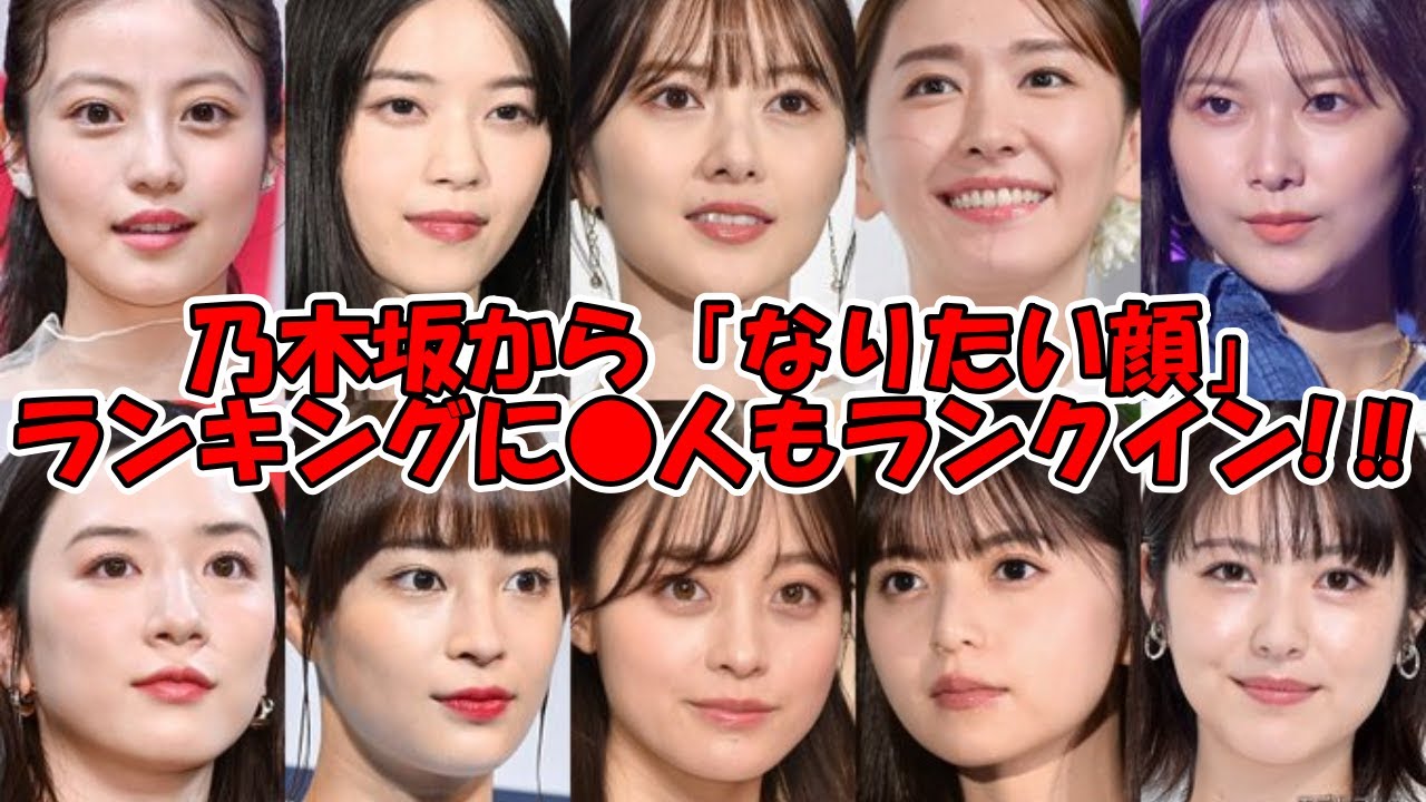 やっぱ乃木坂は強い!! なりたい顔ランキングTOP20に最多●人もランクインww #乃木坂46 #白石麻衣 #齋藤飛鳥 #西野七瀬 #山下美月 #遠藤さくら #生田絵梨花 【坂道オタ反応集】