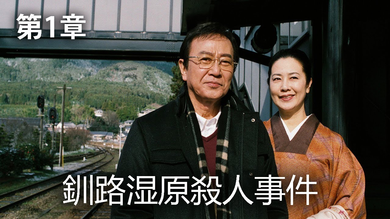 時代劇 内田康夫 和泉教授夫妻シリーズ #1　釧路湿原殺人事件 💥🐙💥サスペンスドラマ最新2023