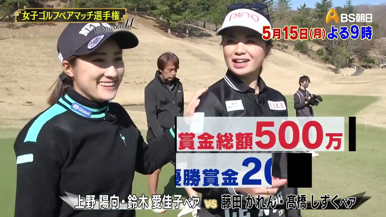 シーズン11　１回戦　マッチ7【女子ゴルフペアマッチ選手権】