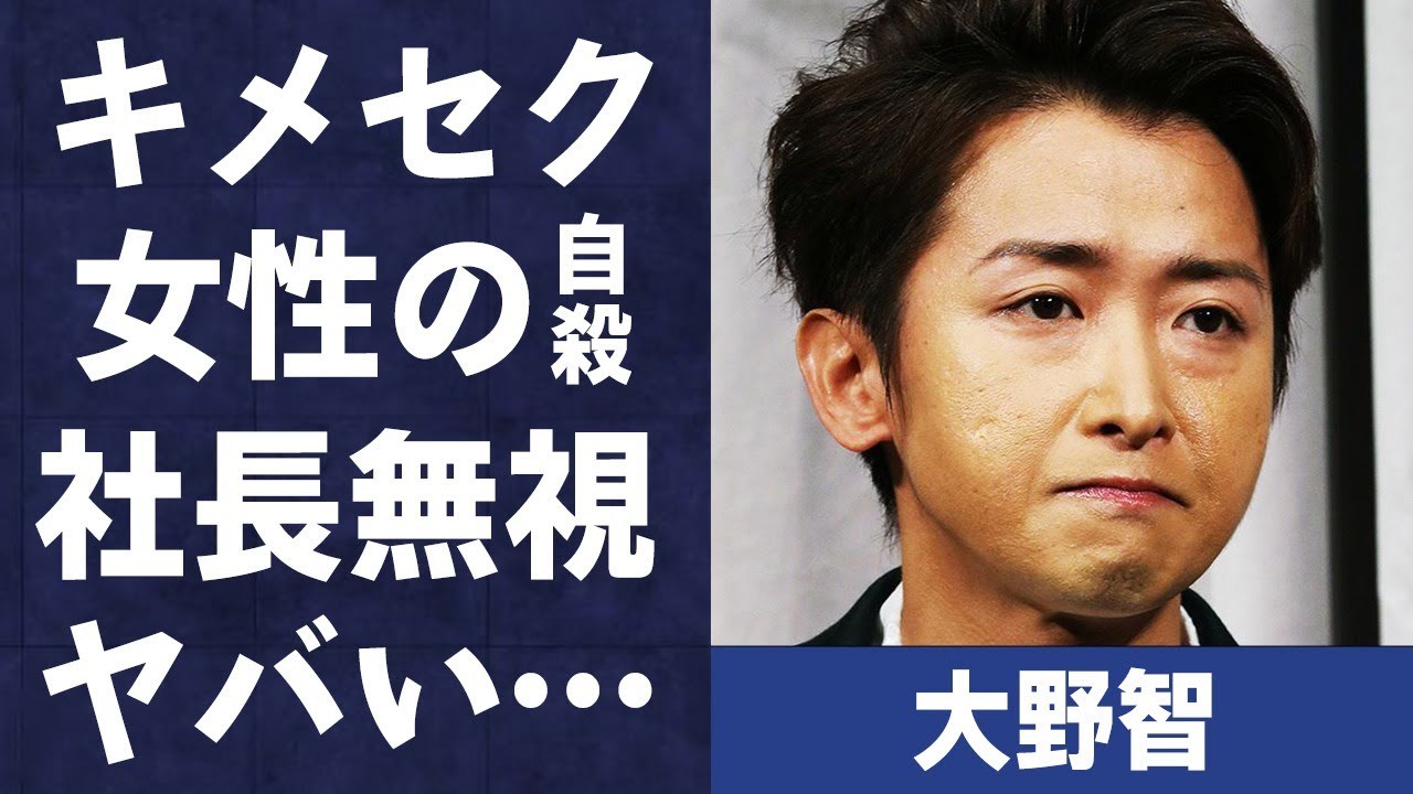 大野智の“やく物”使用で“乱交パーティー”の真相…告発した女性の“自死”にジャニーズの闇を感じる…「嵐」としても活躍しているアイドルがジャニー喜多川を無視した理由に言葉を失う…