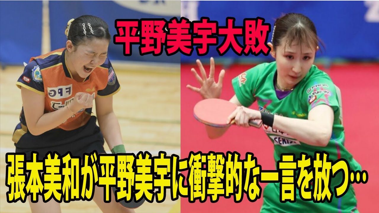 張本美和が平野美宇大敗に衝撃的な一言を放つ…