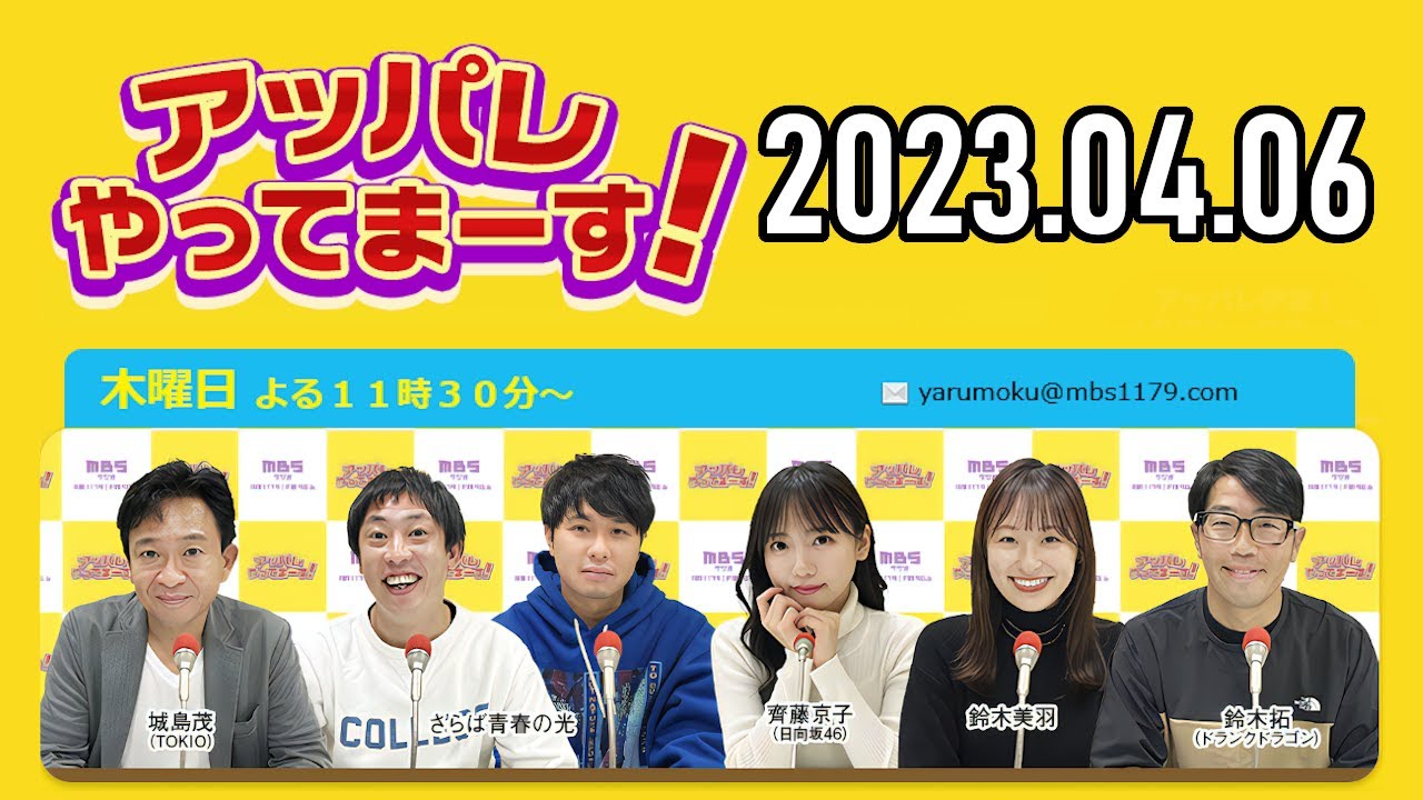 【2023.04.06】アッパレやってまーす！木曜日 『新メンバー登場！』【城島茂、齊藤京子(日向坂46)、鈴木拓、鈴木美羽】