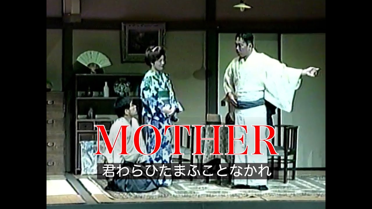 【演劇】MOTHER　君わらひたまふことなかれ　劇団福井青年劇場2000年上演作品