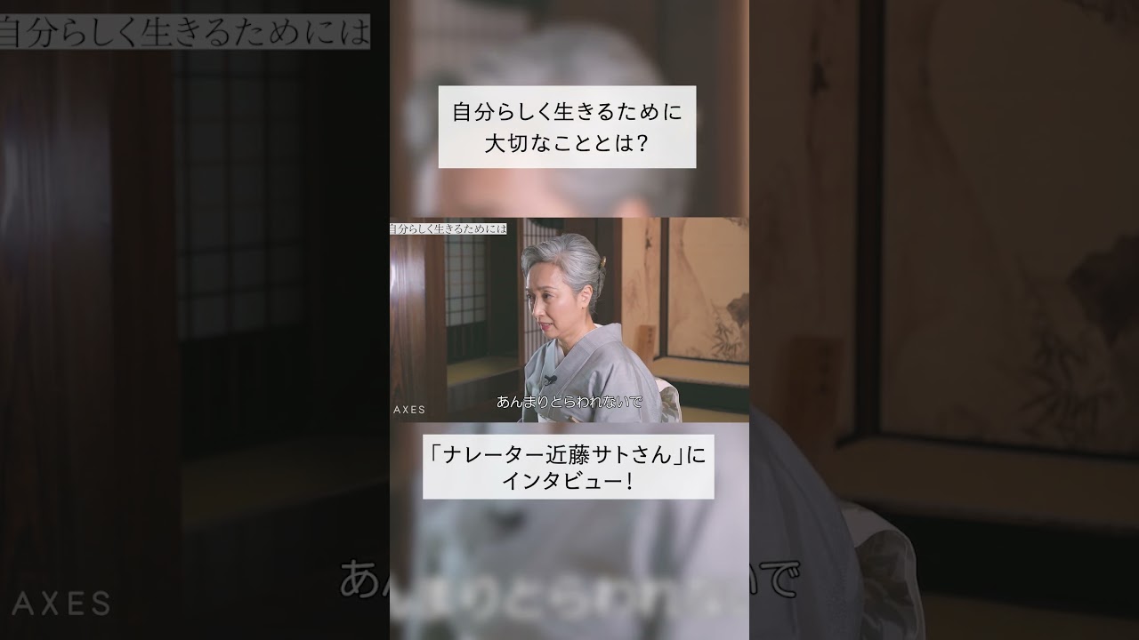 ナレーター 近藤サトさんにインタビュー！自分らしく生きるために大切なこととは？ #shorts