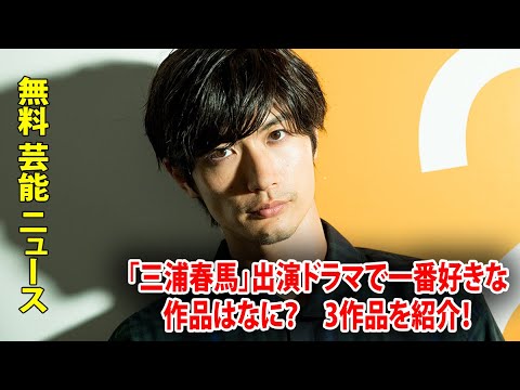 「三浦春馬」出演ドラマで一番好きな作品はなに？　3作品を紹介！