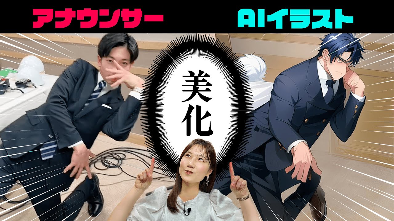 OHKアナウンサーの変なポーズをAIで美化してみた！？