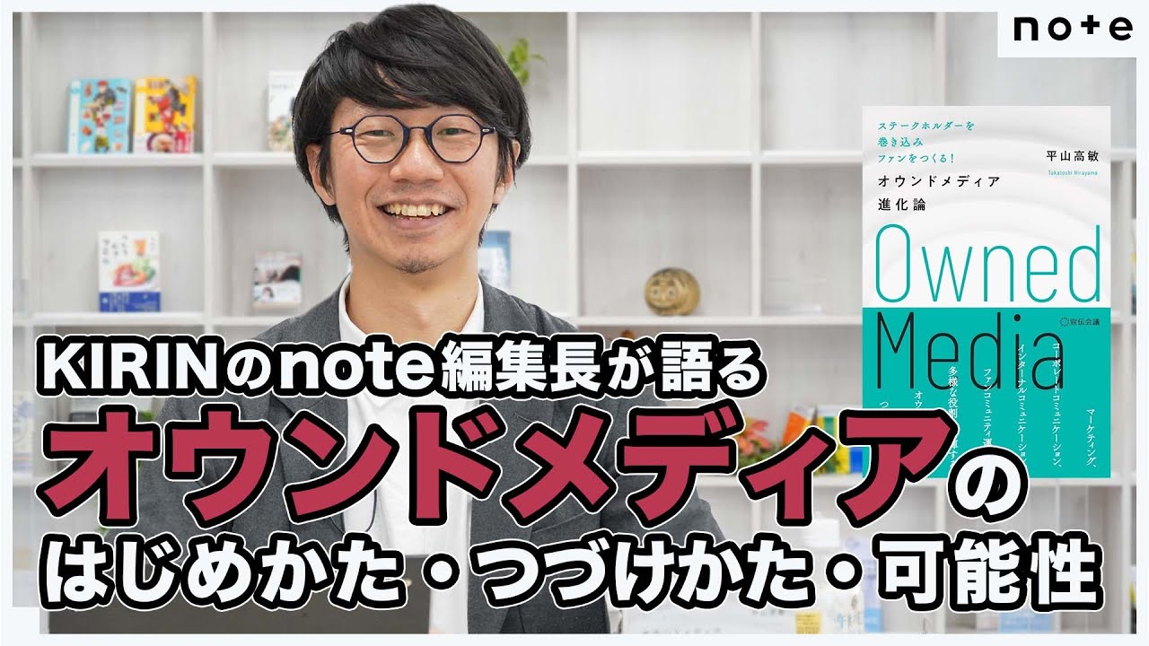 オウンドメディアのはじめかた・つづけかた・可能性をKIRINnote編集長が語る「オウンドメディア進化論」