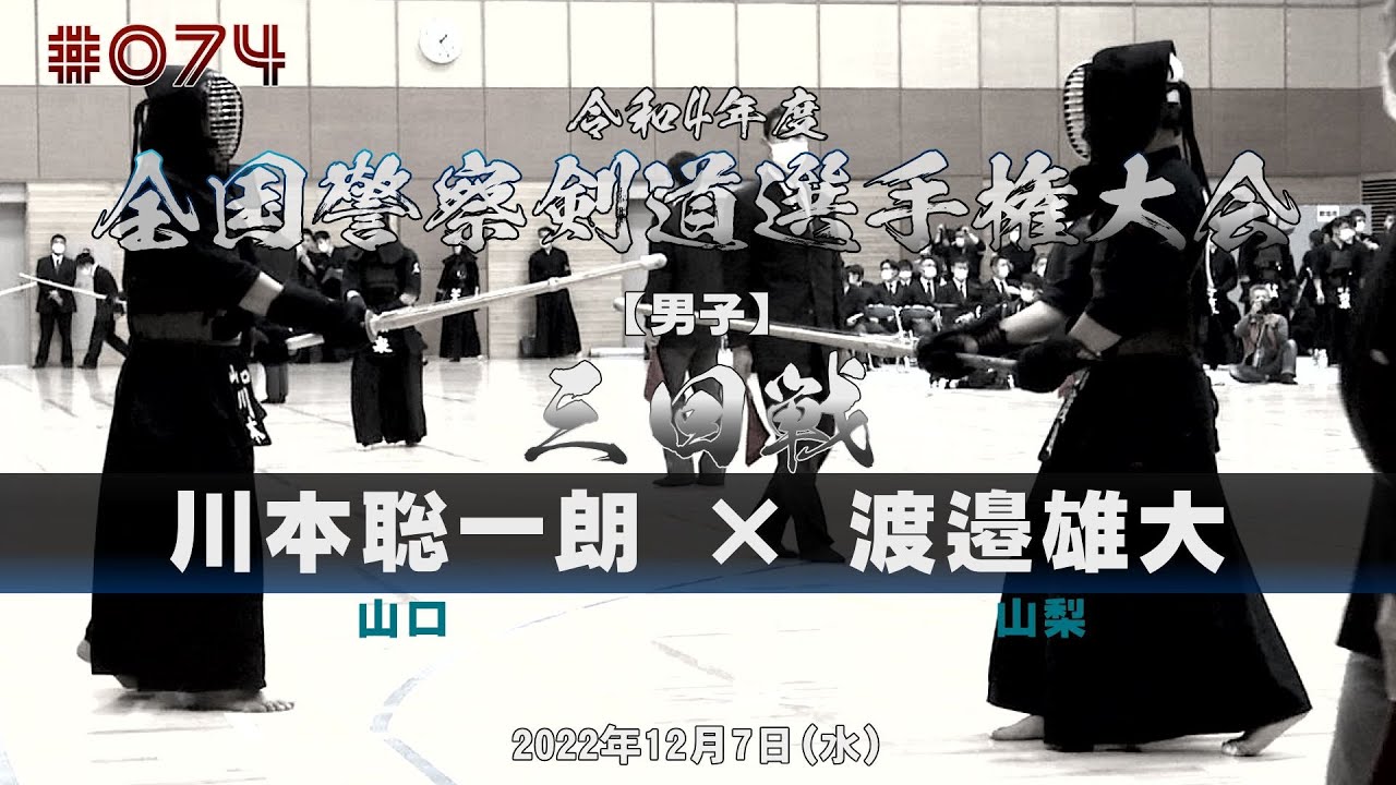 3回戦【川本聡一朗（山口）×渡邉雄大（山梨）】令和4年度全国警察剣道選手権大会【#074】2022年12月7日