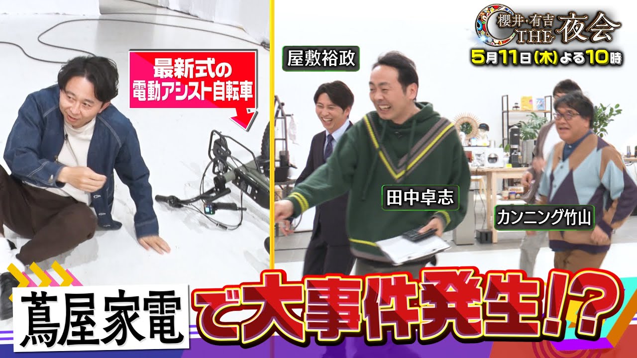 有吉に緊急事態発生！？蔦屋家電で値段を見ずにピッタリ３０万円を目指せ！5月11日（木）『櫻井・有吉THE夜会』【TBS】