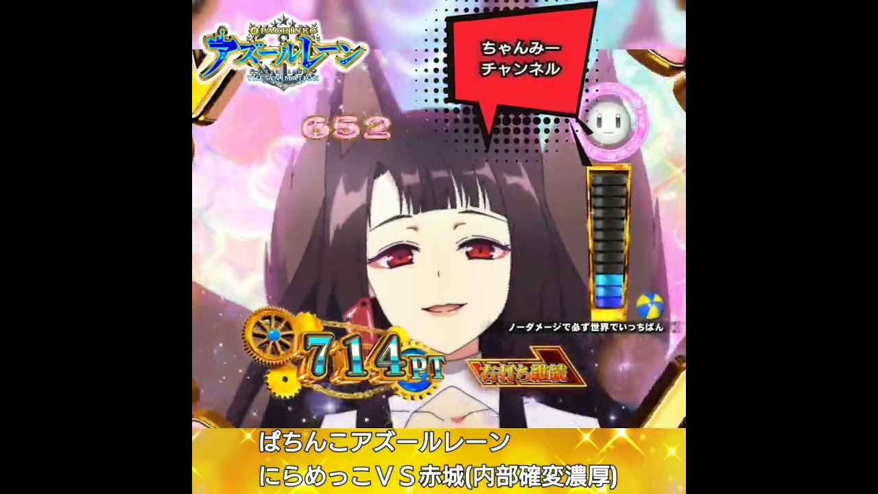 赤城にらめっこ【アズールレーン】 #Shorts #パチンコ #中原麻衣 #きゅんきゅんモード #アズールレーン #azurlane