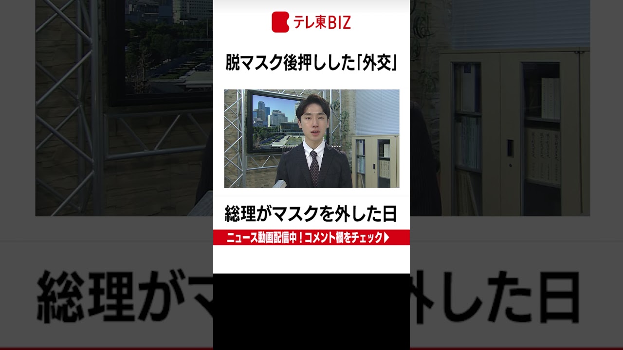 総理がマスクを外した日　脱マスク後押しした「外交」【齊藤慎一朗の総理番日記】（2023年3月17日）#Shorts