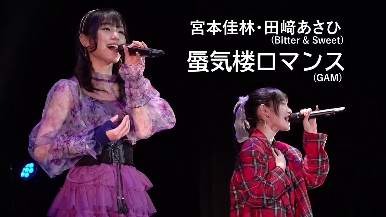 宮本佳林・田﨑あさひ (Bitter & Sweet) - 蜃気楼ロマンス(GAM)