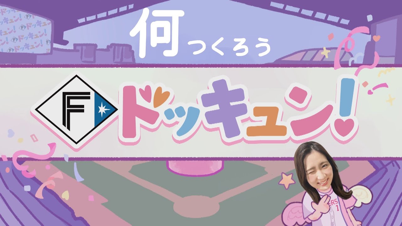 【Bravo!ファイターズ】Fドッキュン!【何つくろう】