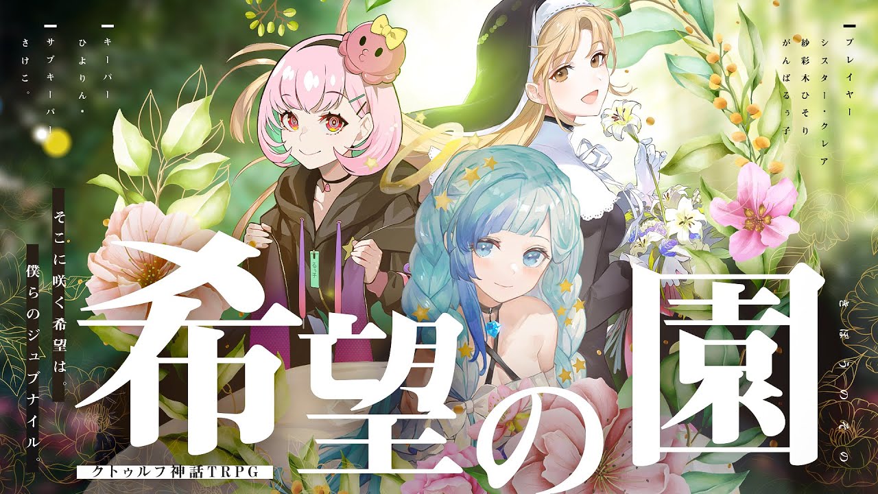 【クトゥルフ神話TRPG】希望の園 / 前編  PL 紗彩木ひそり、シスター・クレア、がんばるぅ子【＃ひそくれるぅの園】