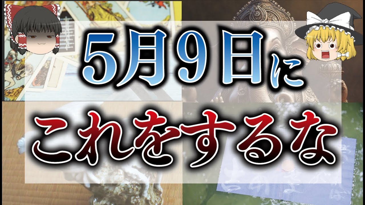 【ゆっくり解説】5月9日は仏滅を打ち消すほどの幸運日！？神のご加護を受ける日にやってはいけないこととは。