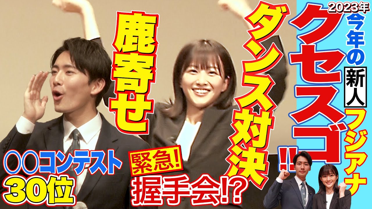 【クセスゴすぎて見せていいのか…】先輩記者も赤面　フジ新人アナお披露目