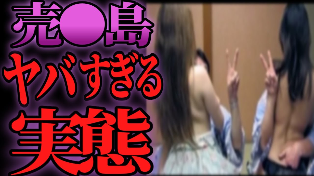 【驚愕】売〇島の闇に踏み込んだらヤバかった…【ゆっくり解説】
