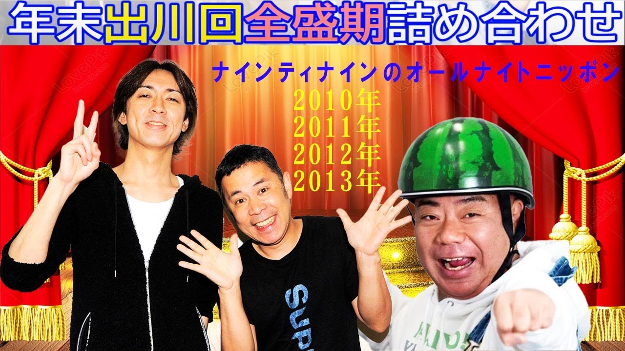 【作業用】【ナインティナインのオールナイトニッポン】（全4回）年末出川回全盛期詰め合わせ