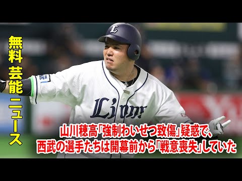 山川穂高「強制わいせつ致傷」疑惑で、西武の選手たちは開幕前から「戦意喪失」していた
