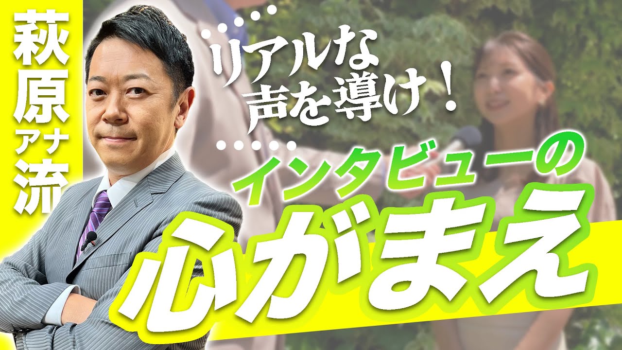 相手のリアルな声を引き出すために！ベテランアナ・萩原渉が教える"聴く”心得とは