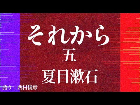 【朗読】夏目漱石『それから』五／語り：西村俊彦