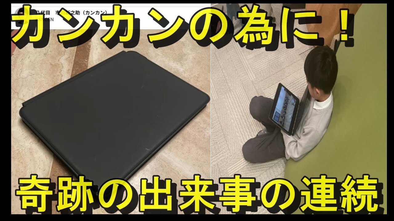 堀越 勸玄くん、紛失したiPadが見つかる！犯人は○○だった！？