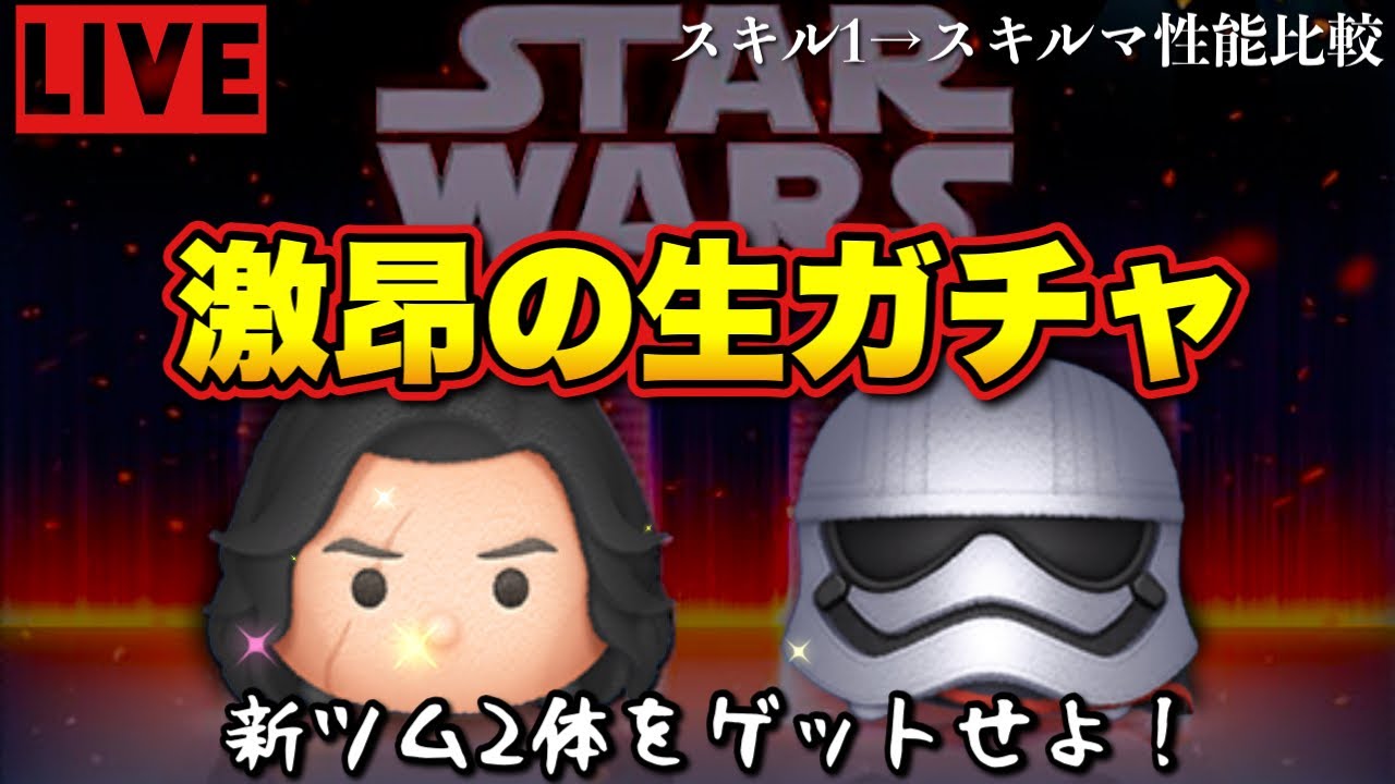 【ツムツム最初からやるリターンズ！＃65】スターウォーズの２体をゲットする生配信！【スキル攻略、イベントも】