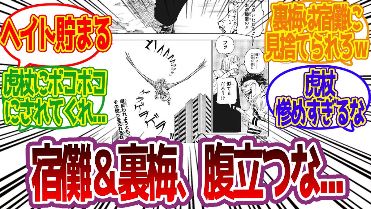 【呪術廻戦最新215話】伏黒が宿儺を止める！＆宿儺裏梅へのヘイトが貯まる最新話への読者の反応集【呪術廻戦反応集 呪術廻戦最新話】