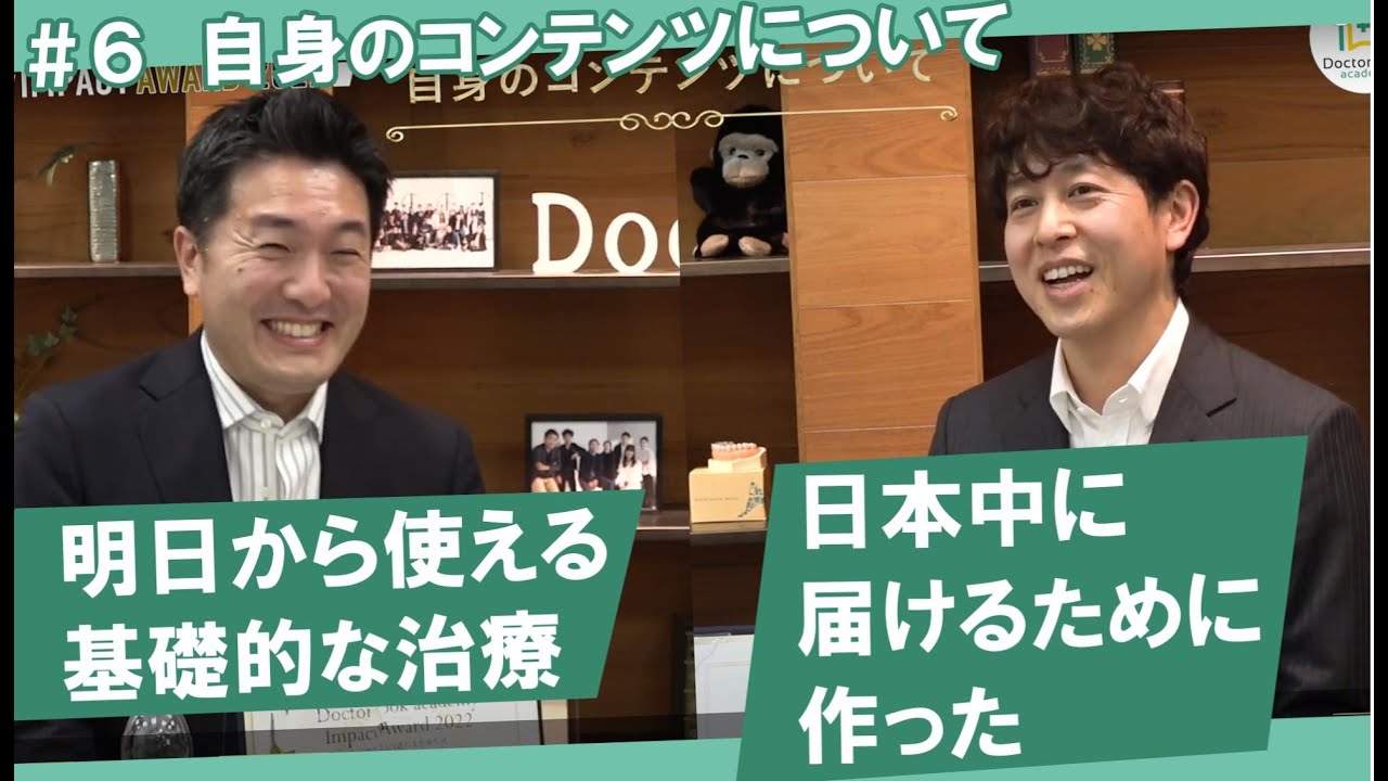 #6 自身のコンテンツ｜伊藤直人先生&内山徹哉先生 特別対談｜Doctorbook academyインパクトアワード2022