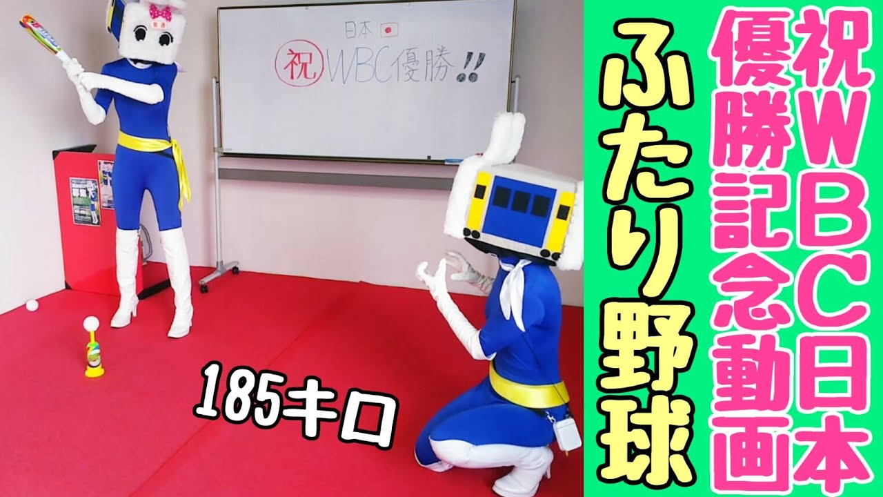 WBC日本優勝記念にふたり野球【長野県信州佐久市のゆるキャラご当地キャラハイぶりっ子ちゃん】