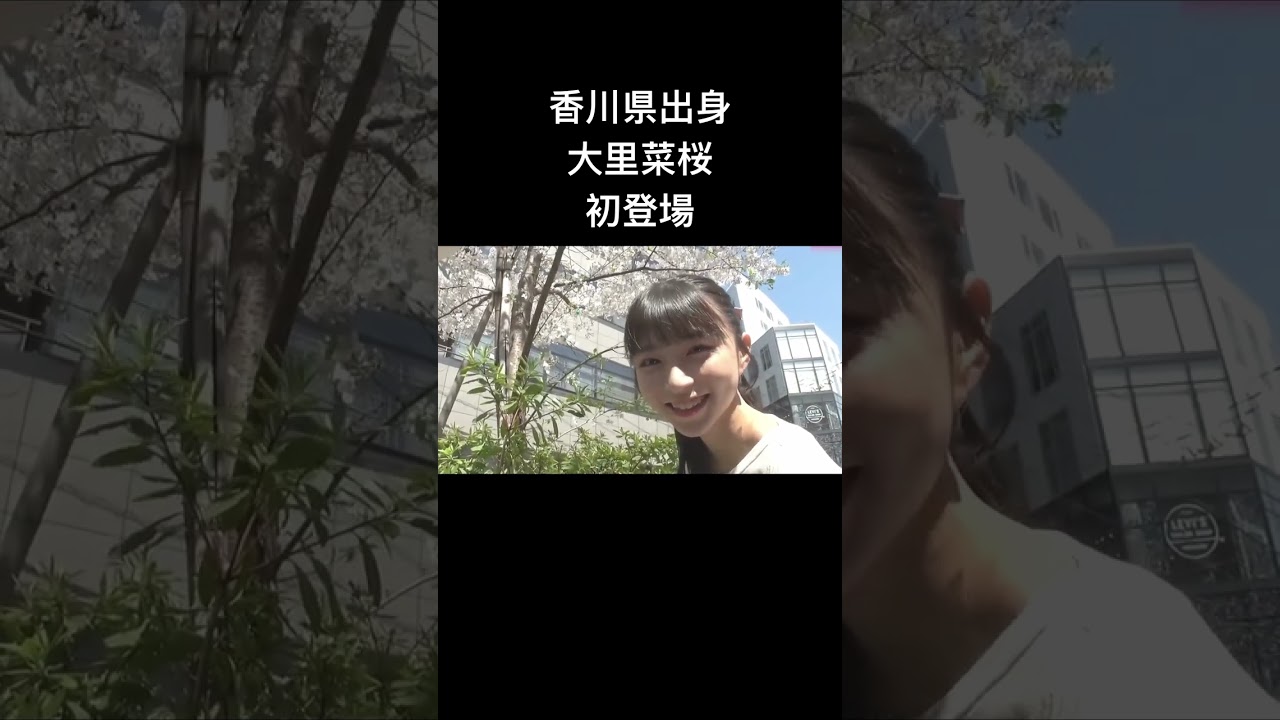 香川県出身 大里菜桜 初登場 #大里菜桜