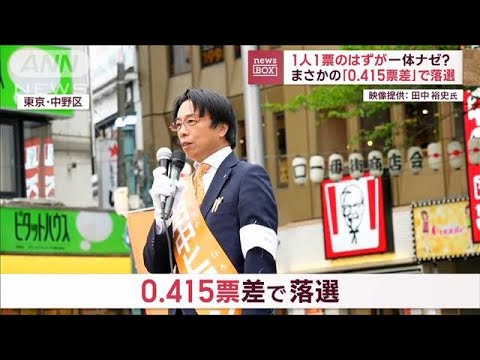 1人1票のはずが一体ナゼ？　まさかの「0.415票差」で落選(2023年4月26日)