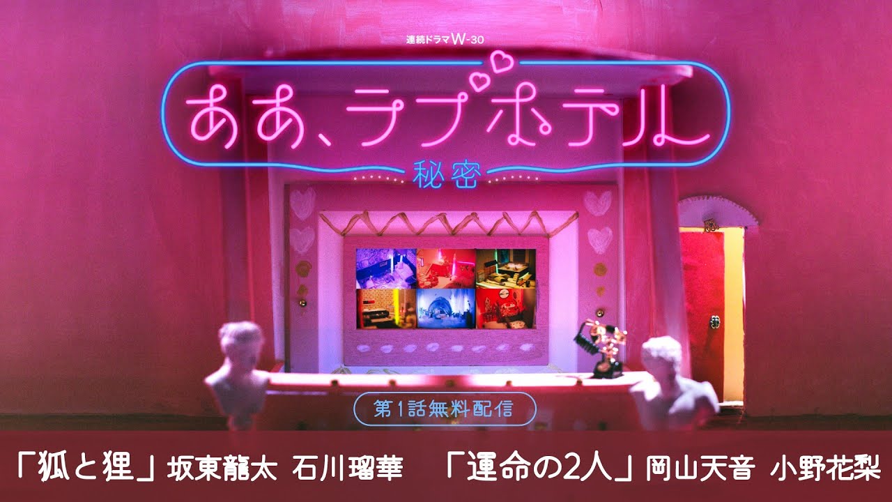 【第1話まるごと無料配信】連続ドラマW-３０「ああ、ラブホテル ～秘密～」坂東龍汰、石川瑠華／岡山天音、小野花梨【WOWOW】