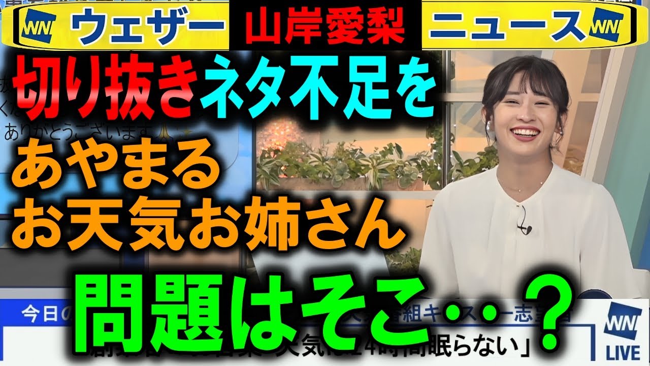 【山岸愛梨】ウェザーニュース切り抜き収益停止の嵐を伝えるシーン