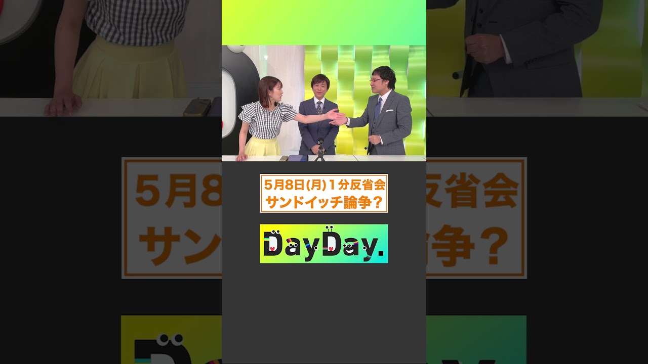 サンドイッチ論争？🤔🥪 5月8日(月)#DayDay.1分反省会⏰#武田真一 #山里亮太 #黒田みゆ #shorts