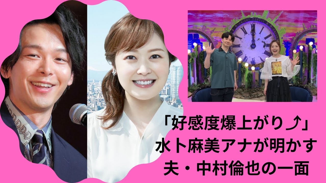 「好感度爆上がり」水卜麻美アナが明かす夫・中村倫也の一面