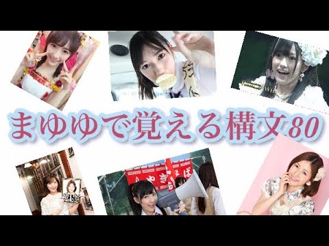 【渡辺麻友】まゆゆで覚える構文80 62〜75