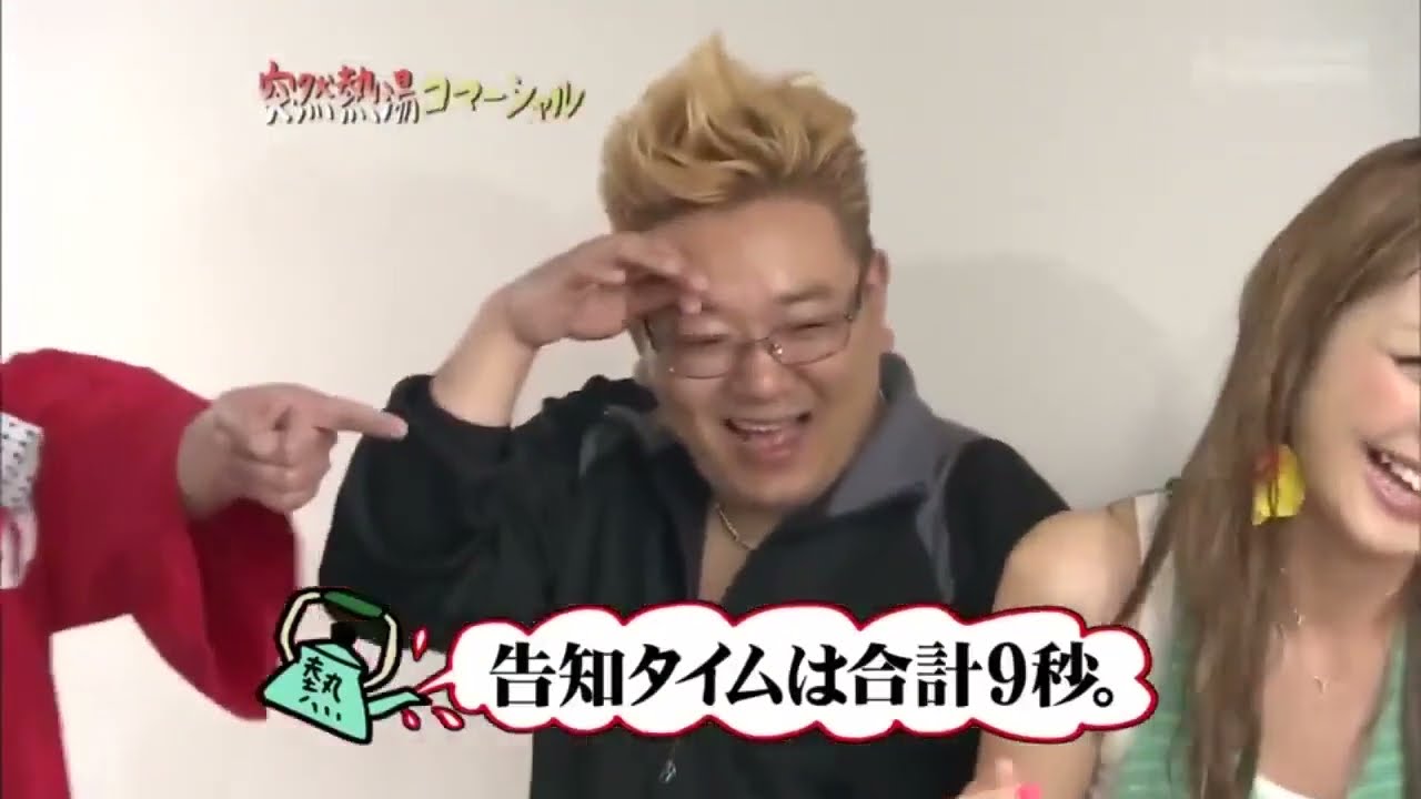 《めちゃイケ》突然熱湯コマーシャル