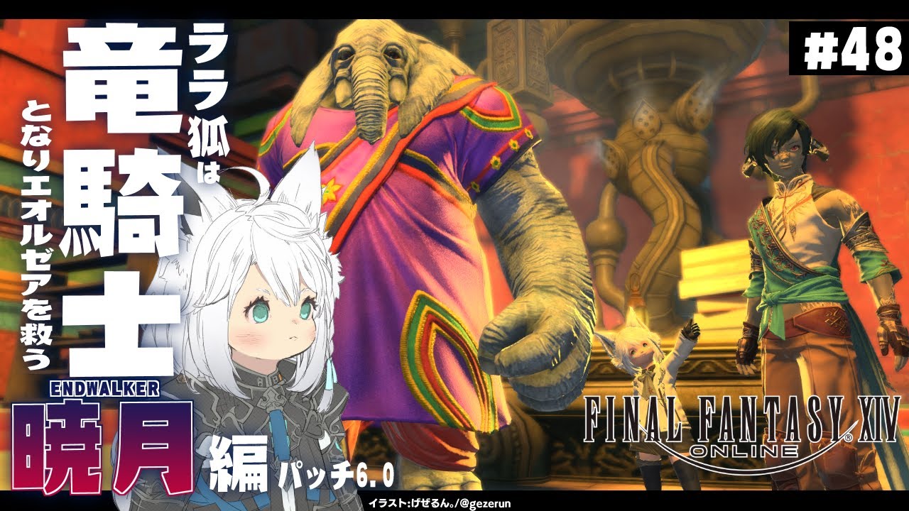 【ネタバレあり】ララ狐は竜騎士となりエオルゼアを救う　暁月編　＃48【ホロライブ/白上フブキ】