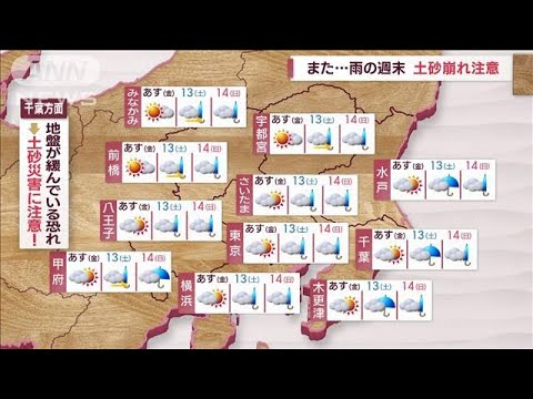 【関東の天気】あすも急な雨　洗濯物干しっぱなしNG　また…雨の週末　土砂崩れ注意(2023年5月11日)