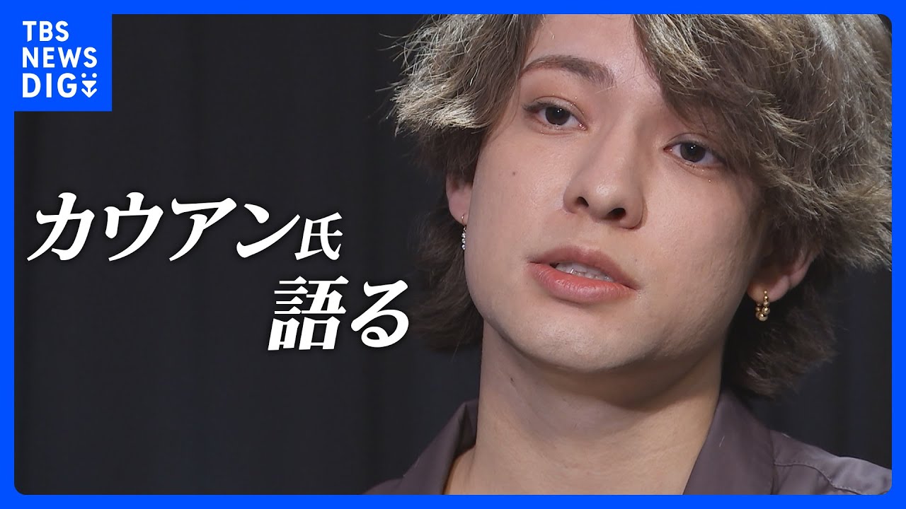 ジャニーズに“性被害”検証求め約1万6000人が署名　元ジャニーズJr.カウアンさんが訴えたこととは｜TBS NEWS DIG