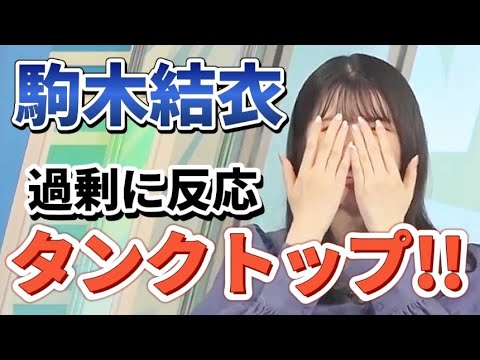 【タンクトップ】に過剰反応する駒木結衣キャスター!! #駒木結衣 #ウェザーニュースlive #ウェザーニュース切り抜き