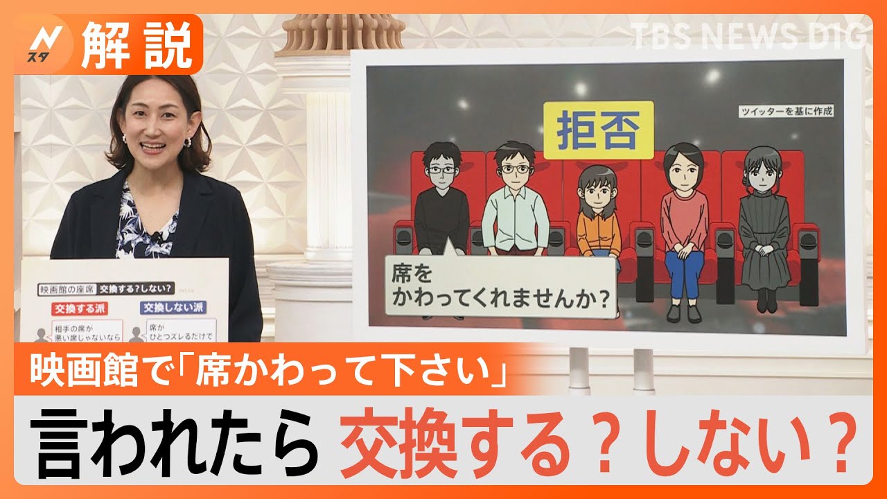 映画館で「席を交換して」交換する？しない？　わざと1席空けるまさかの手段も【Nスタ】｜TBS NEWS DIG