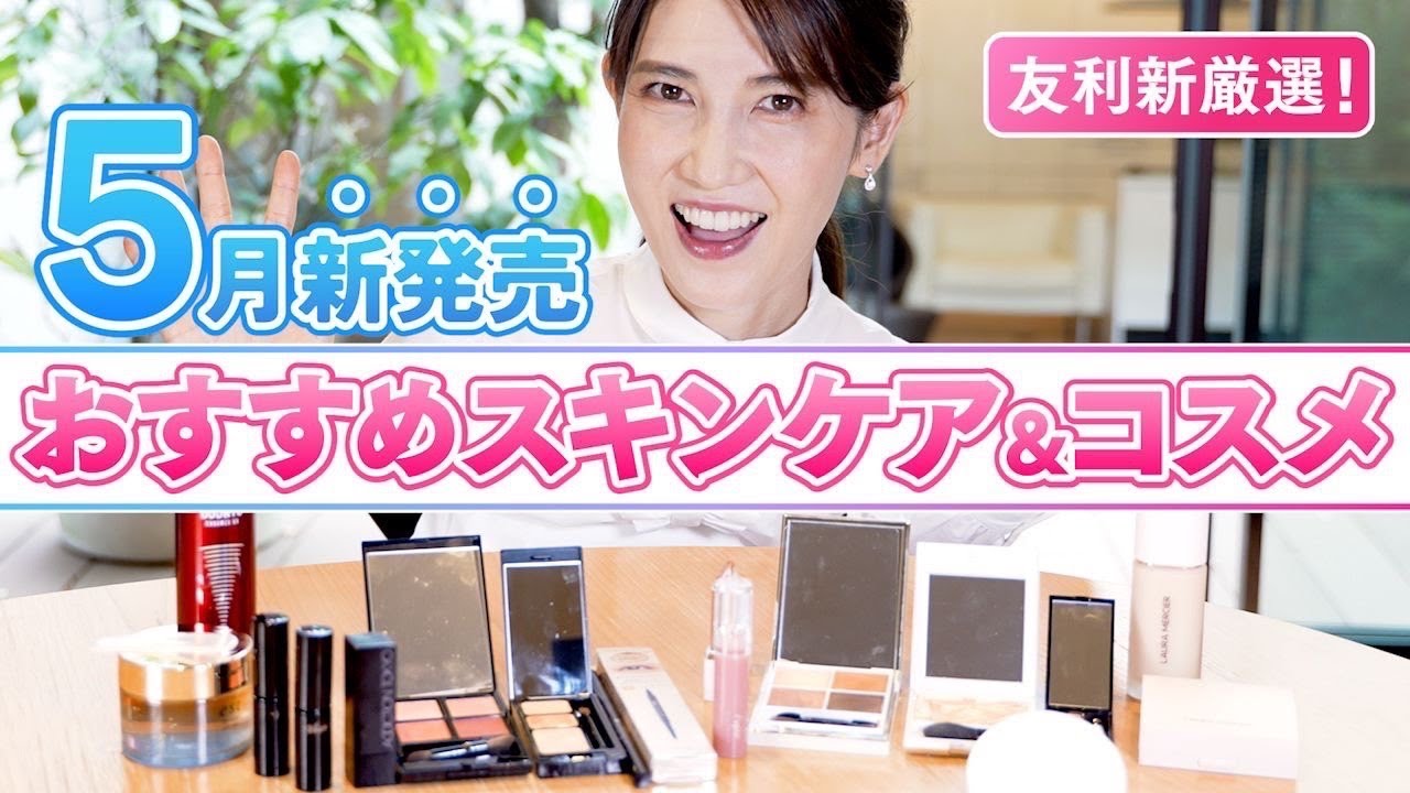 夏に使うべき5月発売のスキンケアとコスメをご紹介します