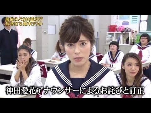『めちゃ2イケてるッ!』神田愛花アナウンサーによるお詫びと訂正【GP合成 見逃せない】