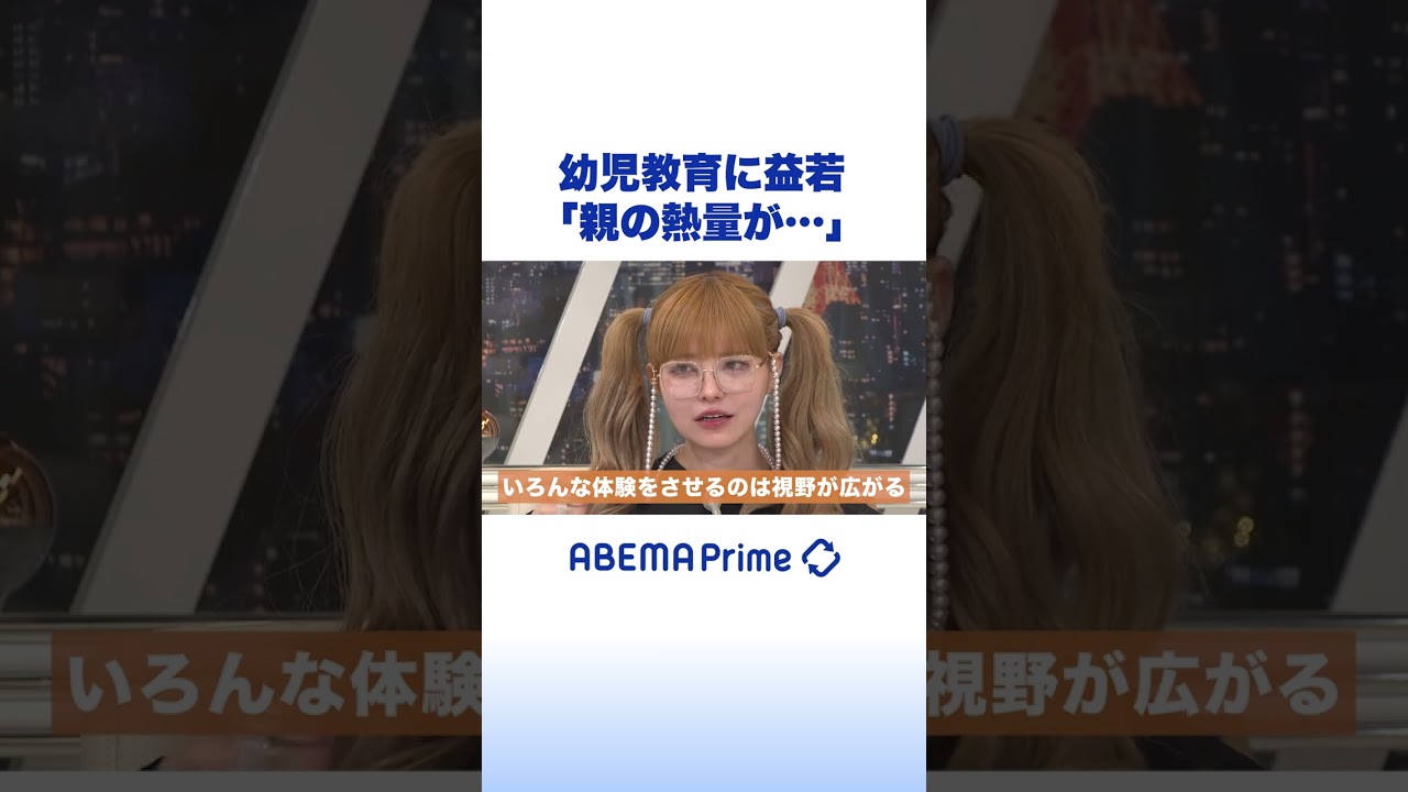幼児教育に益若つばさ「親の熱量が…」 #アベプラ #shorts