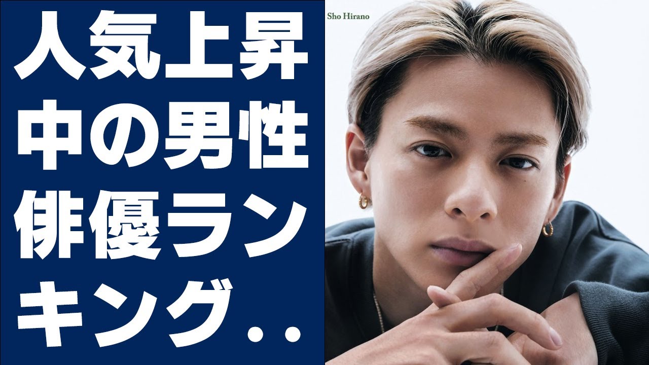 【平野紫耀】人気上昇中の男性俳優ランキング 3位「目黒蓮」、2位「平野紫耀」、1位は？